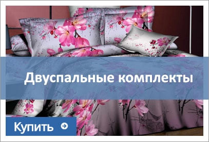 двуспальное постельное белье купить двуспальное постельное белье