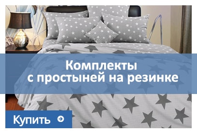 постельное белье с простыней на резинке комплекты с простыней на резинке