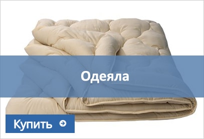 одеяла купить одеяла