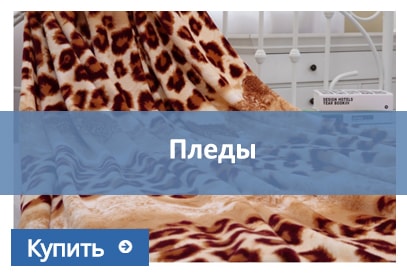 пледы купить пледы