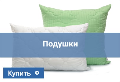 подушки купить подушки