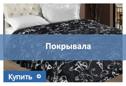 покрывало купить покрывало на кровать и покрывало на диван