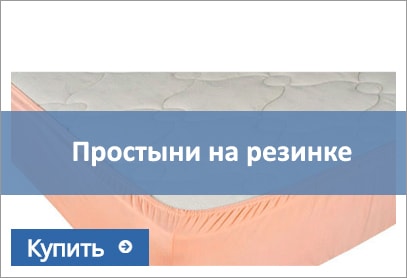 простыни на резинке купить простыни на резинке