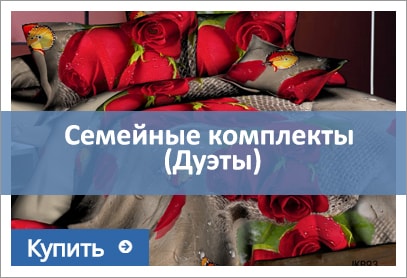 семейное постельное белье ДУЭТ купить семейное постельное белье ДУЭТ